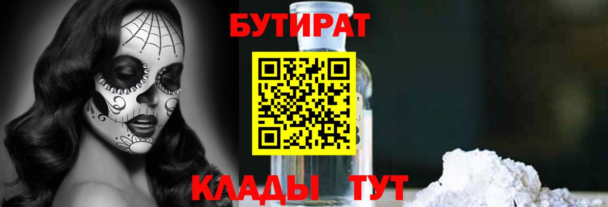 Бутират бутандиол  Вход с VPN  Ржев 
