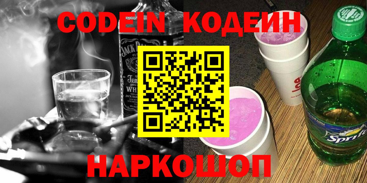 Кодеин Purple Drank  Кодеин напиток Lean (лин)  Вход с VPN  Ржев 